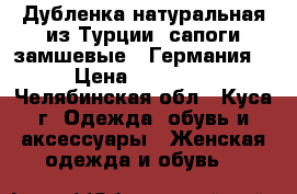 Дубленка натуральная из Турции, сапоги замшевые ( Германия) › Цена ­ 21 000 - Челябинская обл., Куса г. Одежда, обувь и аксессуары » Женская одежда и обувь   